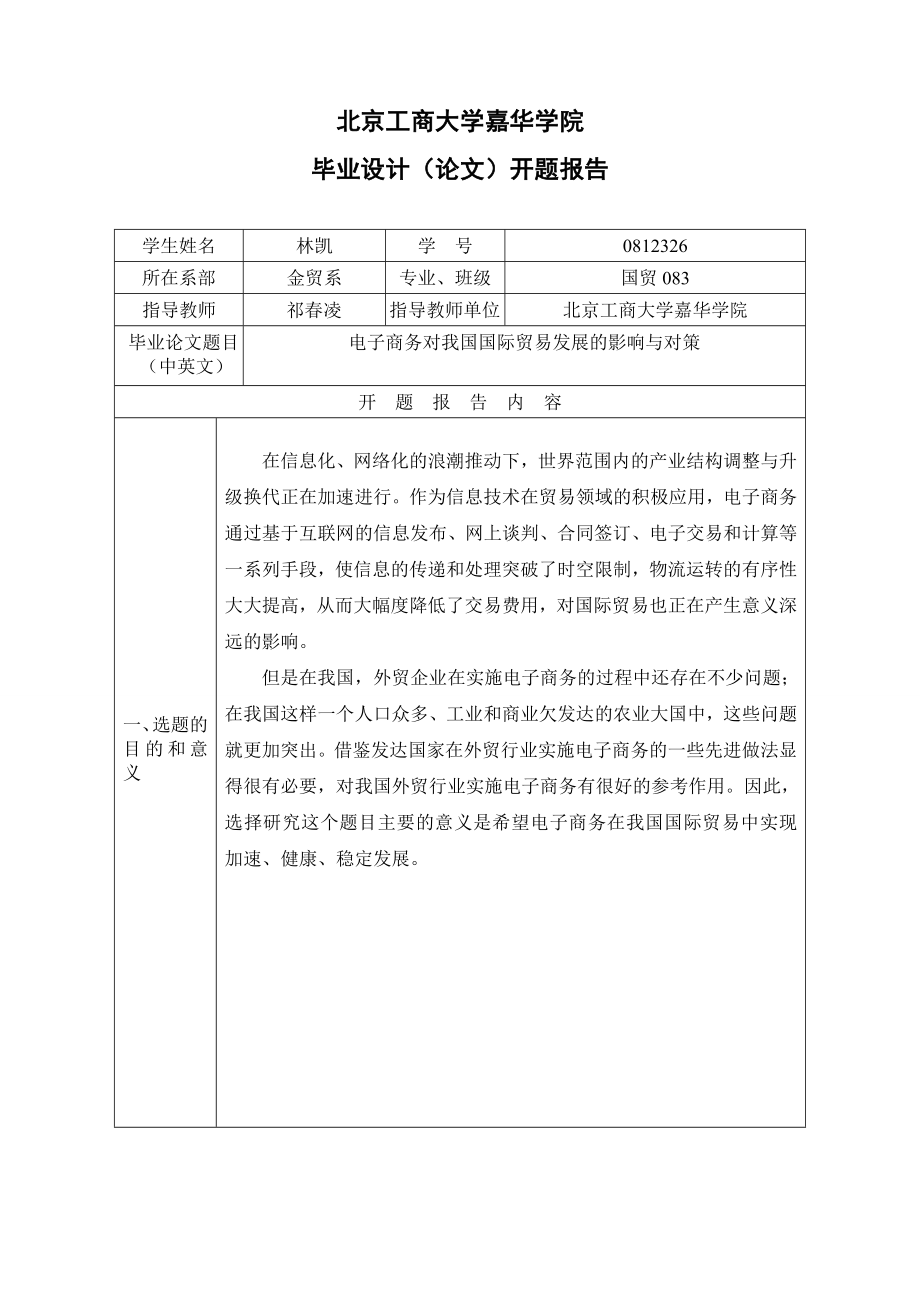 开题报告国贸083 林凯.doc_第1页