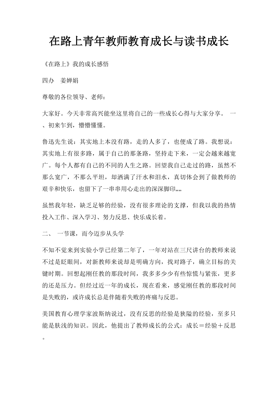 在路上青年教师教育成长与读书成长.docx_第1页