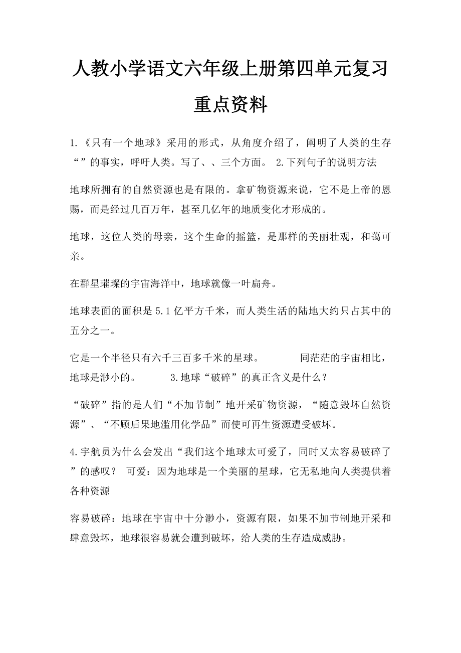 人教小学语文六年级上册第四单元复习重点资料.docx_第1页