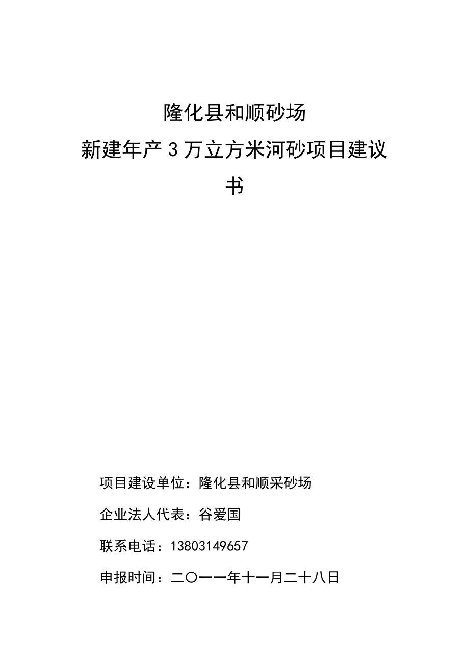 某县和顺采砂场新建产3万立方米河砂项目建议书.doc_第1页