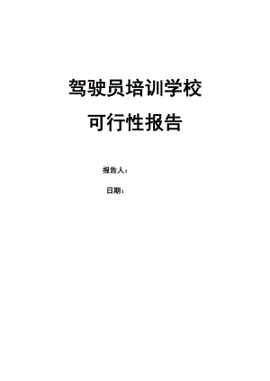 驾驶员培训学校可行性报告.doc