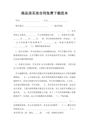 商品房买卖合同免费下载范本.docx