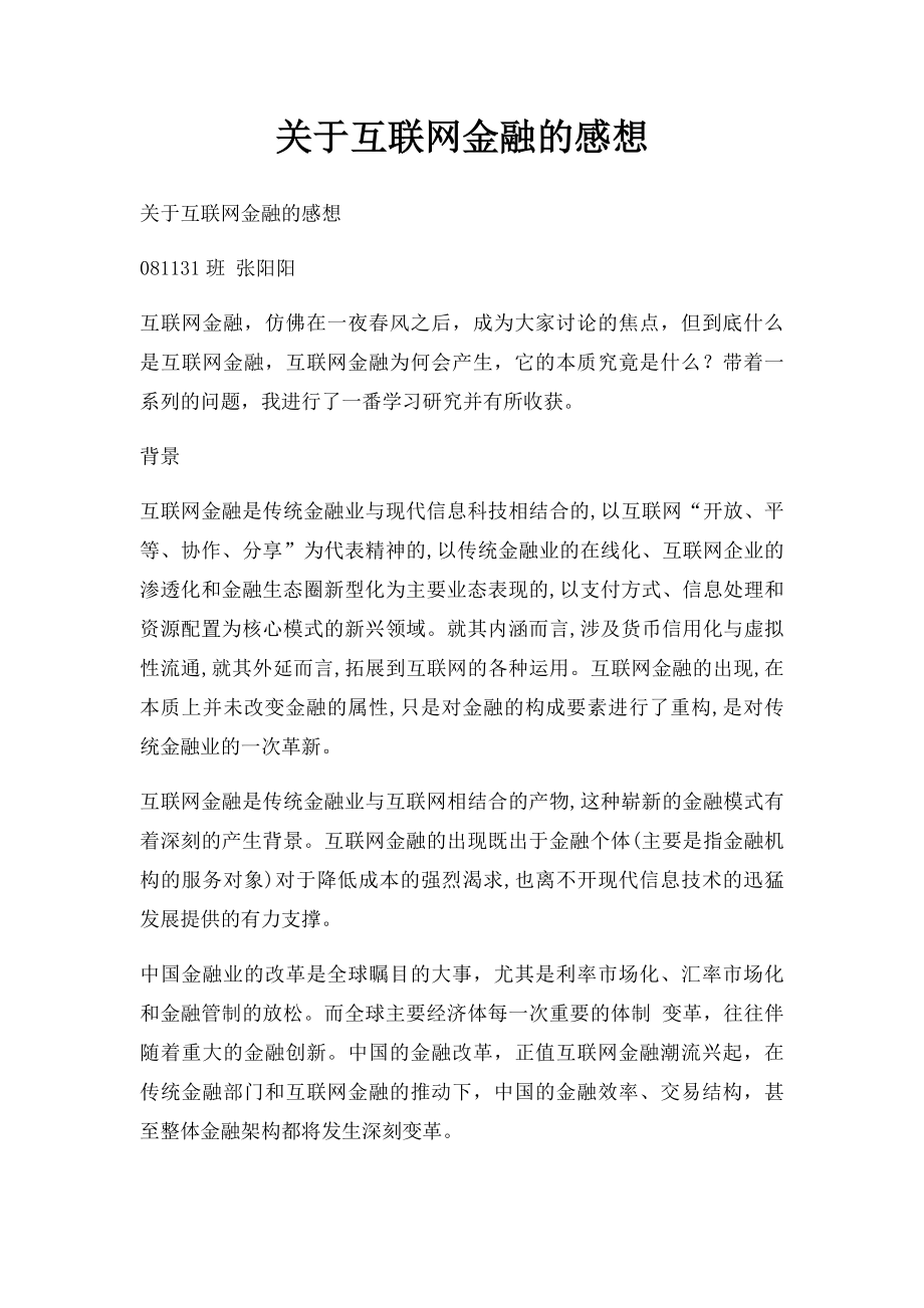 关于互联网金融的感想.docx_第1页