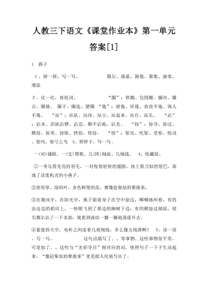 人教三下语文《课堂作业本》第一单元答案[1].docx