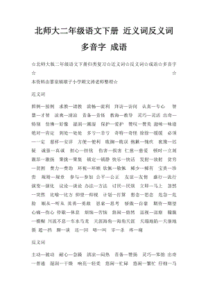 北师大二年级语文下册 近义词反义词多音字 成语.docx