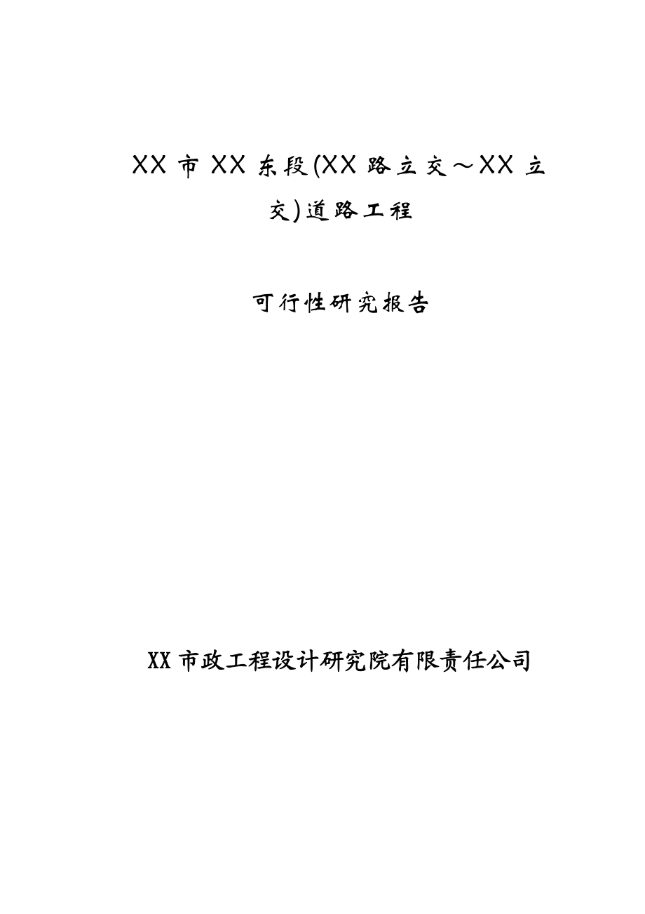 某道路工程建设项目可行性研究报告.doc_第1页