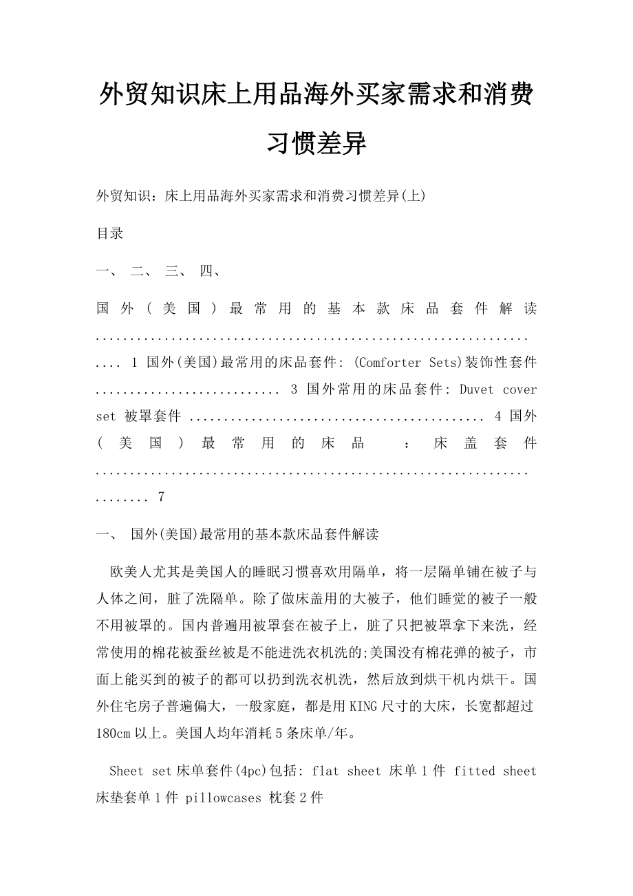 外贸知识床上用品海外买家需求和消费习惯差异.docx