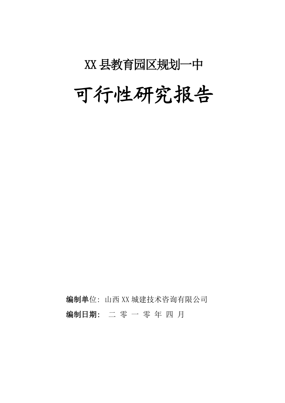 某县教育园区规划一中可行性研究报告07936.doc_第1页