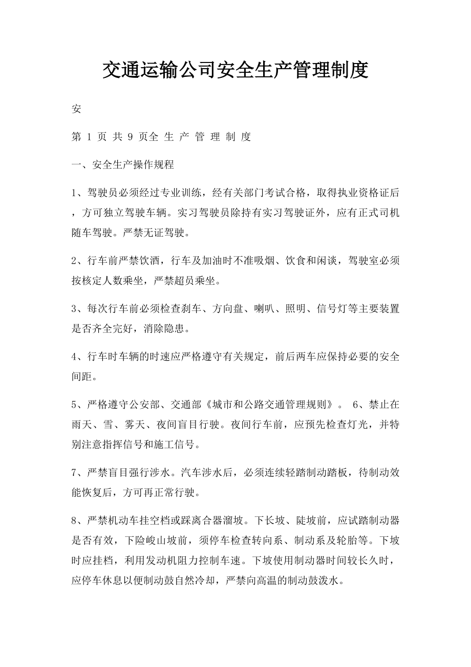 交通运输公司安全生产管理制度.docx_第1页