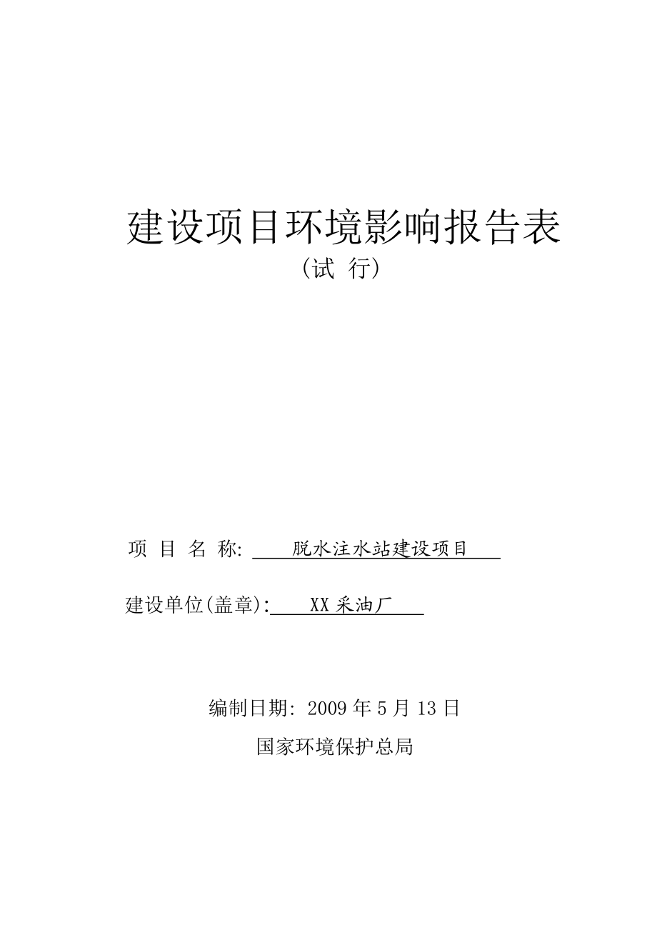 某采油厂脱水注水站建设项目环境评估报告.doc_第1页