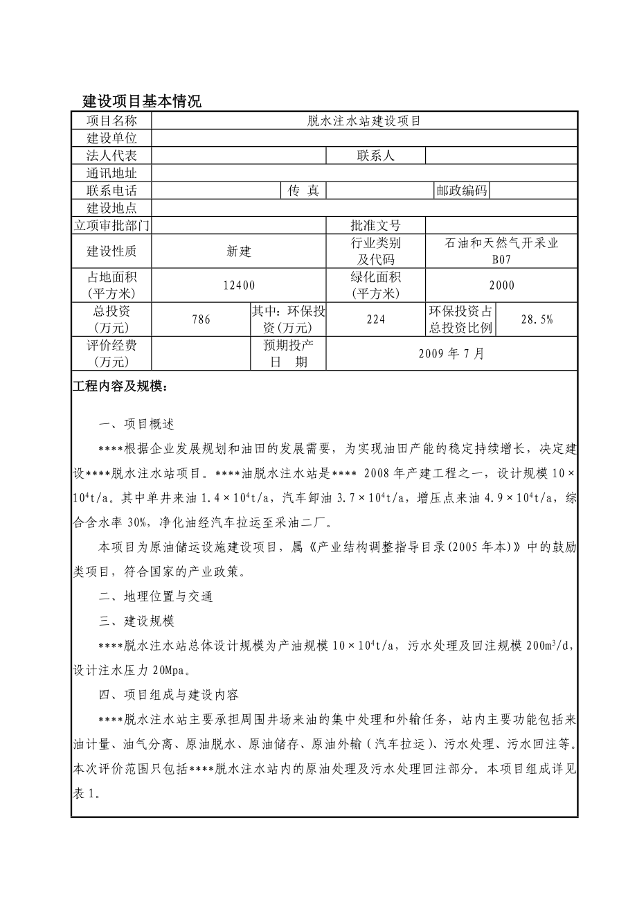 某采油厂脱水注水站建设项目环境评估报告.doc_第3页