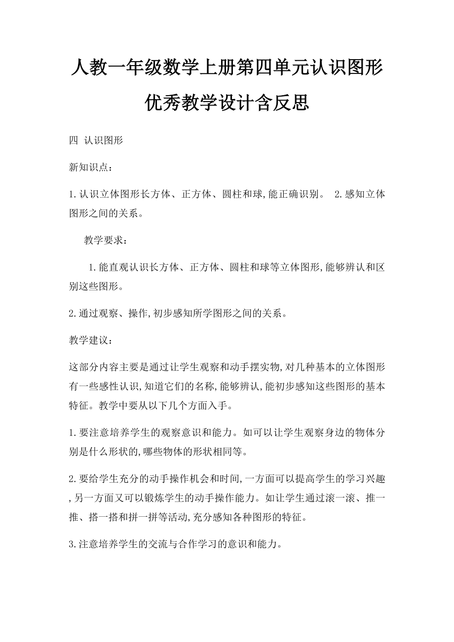 人教一年级数学上册第四单元认识图形 优秀教学设计含反思.docx_第1页