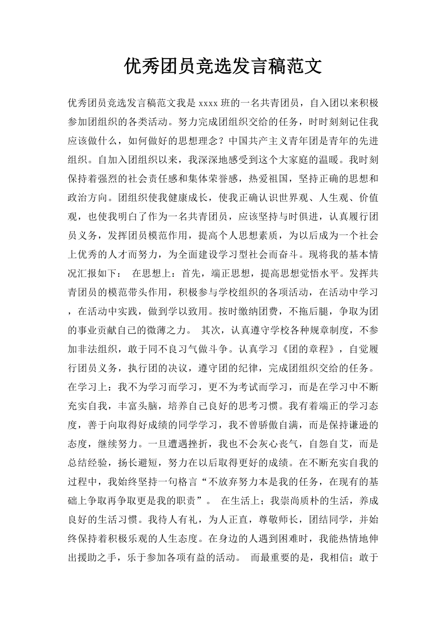 优秀团员竞选发言稿范文.docx_第1页