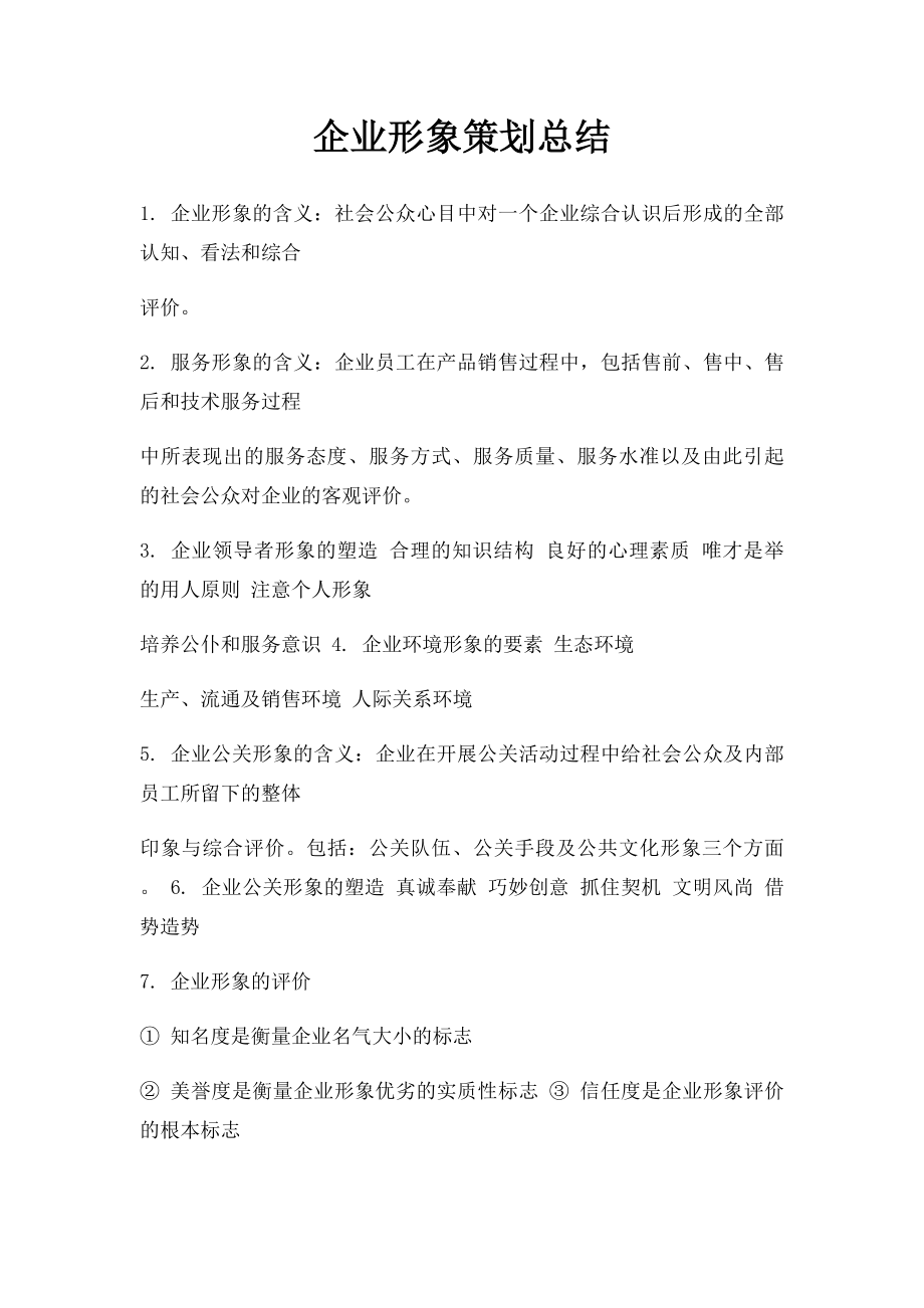 企业形象策划总结.docx_第1页