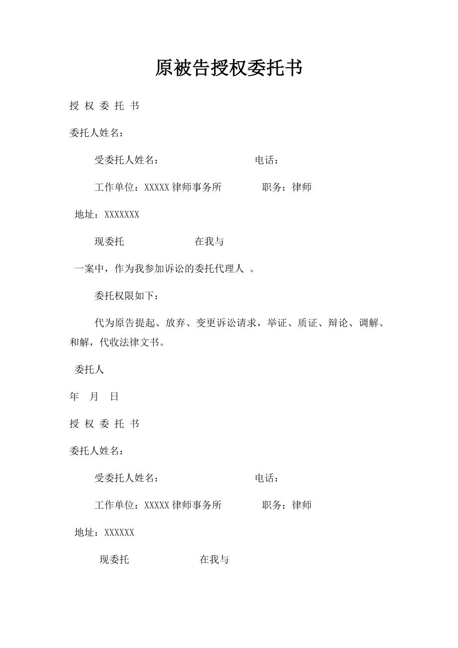 原被告授权委托书.docx_第1页