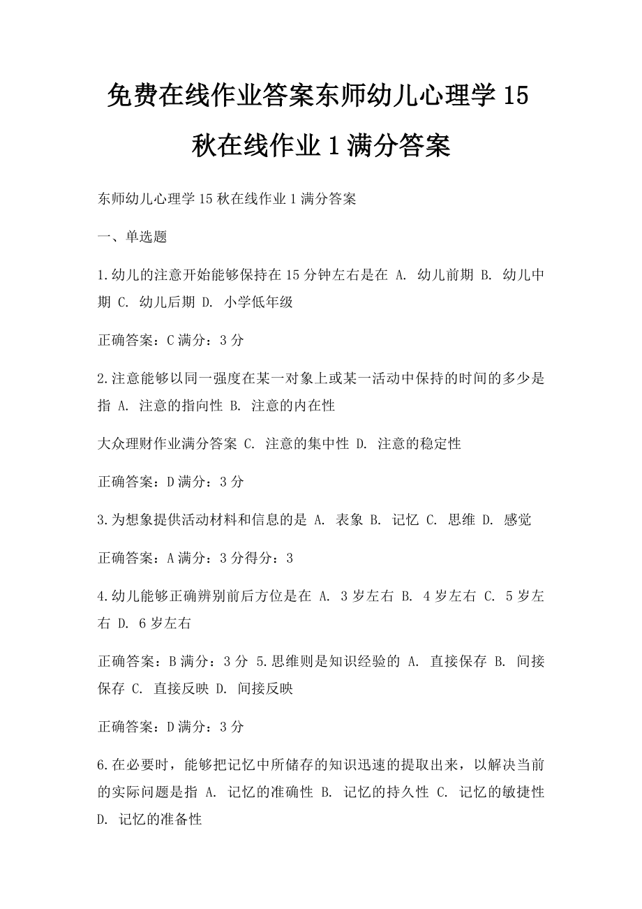 免费在线作业答案东师幼儿心理学15秋在线作业1满分答案 .docx_第1页