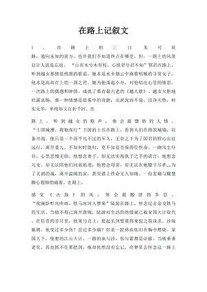 在路上记叙文.docx