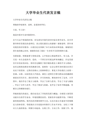 大学毕业生代表发言稿.docx