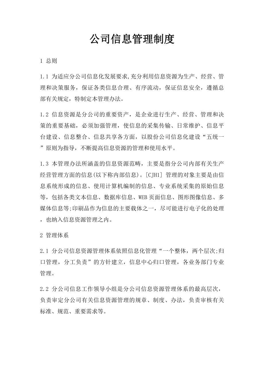 公司信息管理制度.docx_第1页