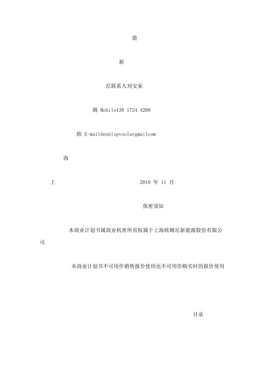 欧姆尼新能源光伏逆变器项目商业计划书（可编辑）.doc_第2页