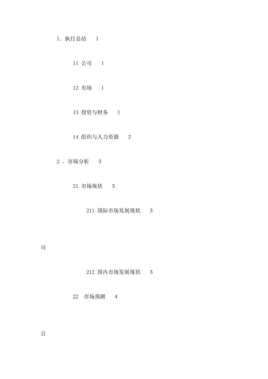 欧姆尼新能源光伏逆变器项目商业计划书（可编辑）.doc_第3页