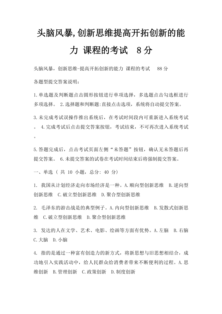 头脑风暴,创新思维提高开拓创新的能力 课程的考试8分.docx_第1页