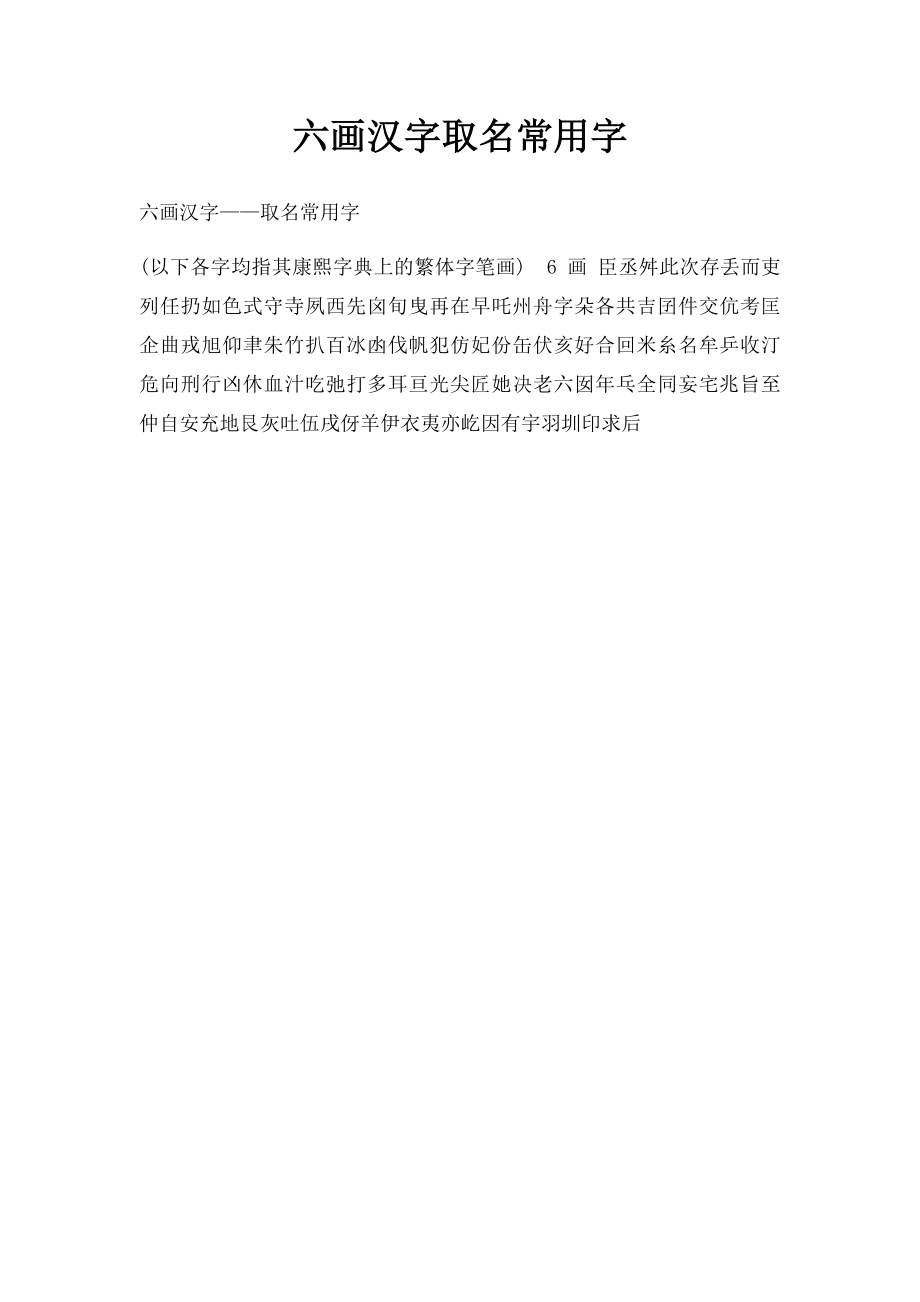 六画汉字取名常用字.docx_第1页