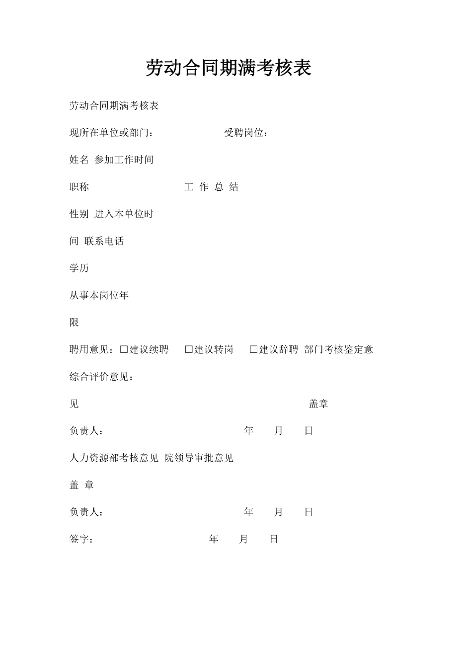 劳动合同期满考核表.docx_第1页