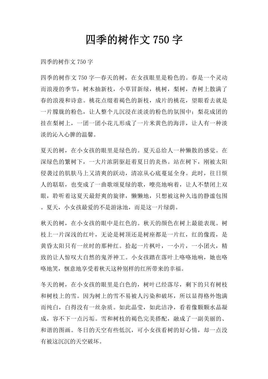 四季的树作文750字.docx_第1页