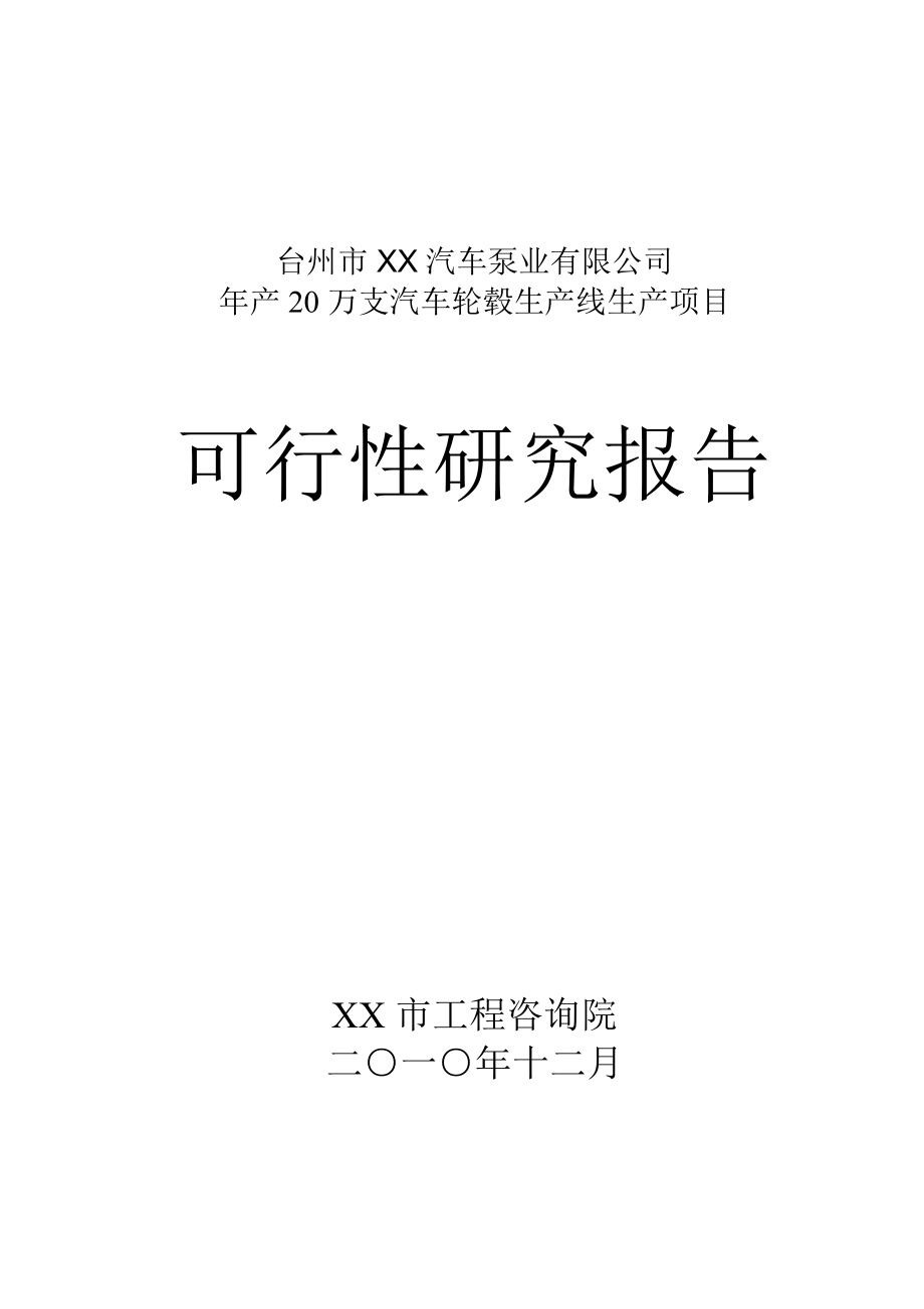 产20万支汽车轮毂生产线生产项目可行性研究报告03947.doc_第1页