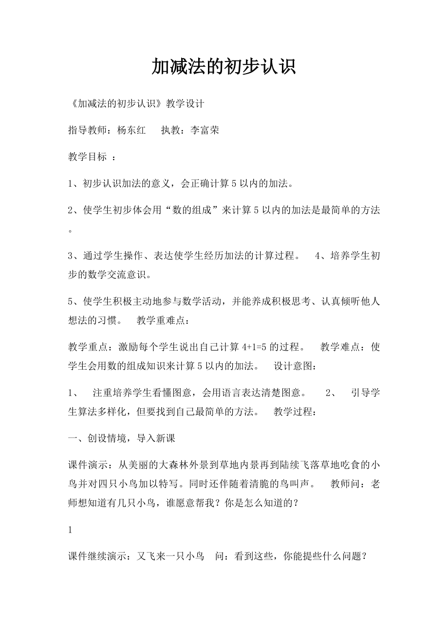 加减法的初步认识.docx_第1页