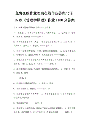 免费在线作业答案在线作业答案北语15秋《管理学原理》作业1100分答案.docx