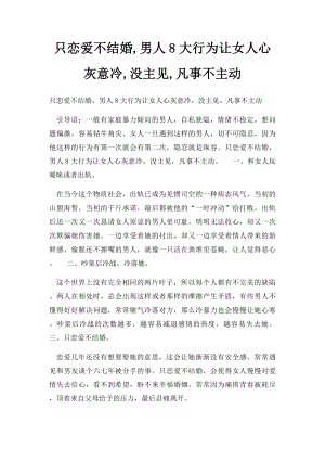 只恋爱不结婚,男人8大行为让女人心灰意冷,没主见,凡事不主动.docx