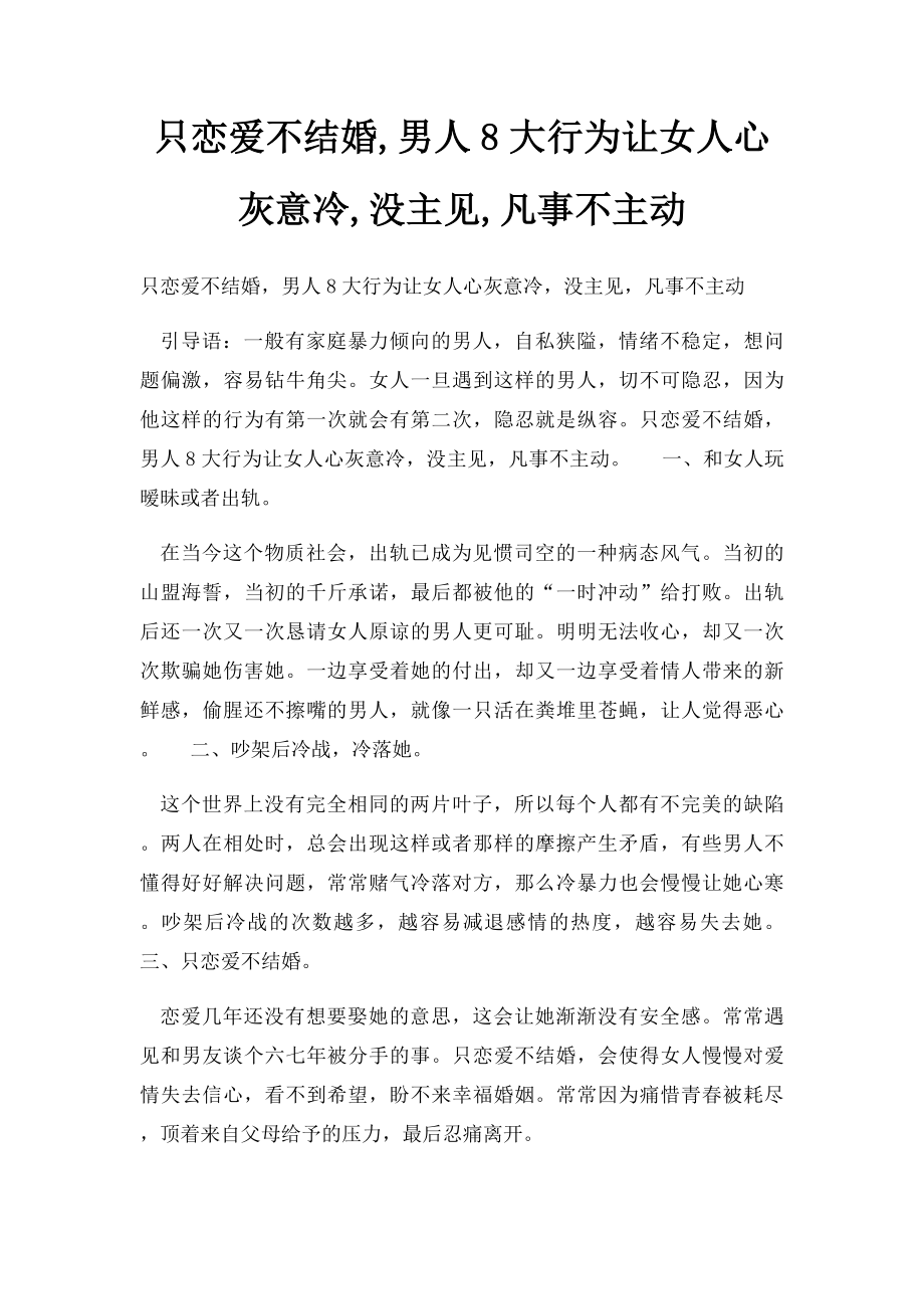 只恋爱不结婚,男人8大行为让女人心灰意冷,没主见,凡事不主动.docx_第1页