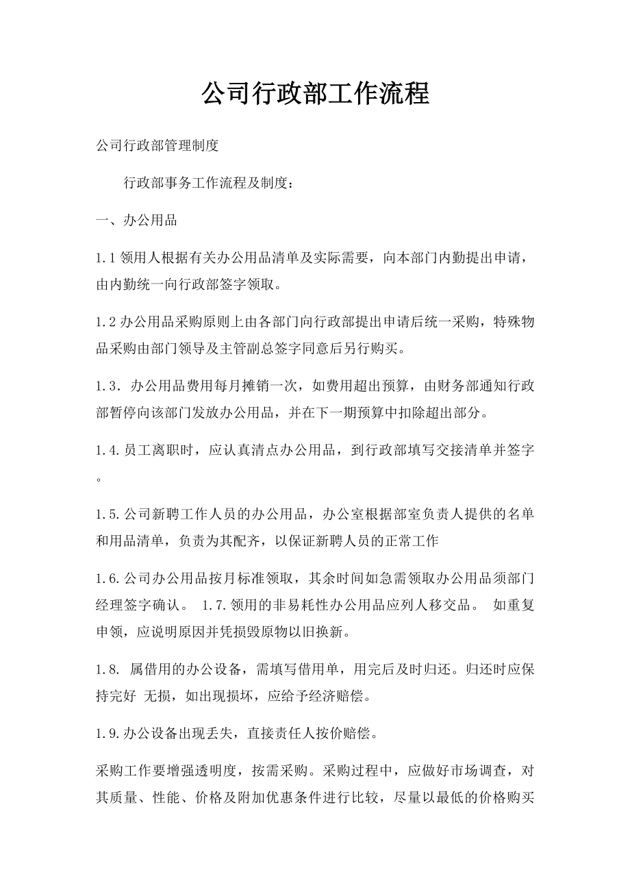 公司行政部工作流程.docx_第1页