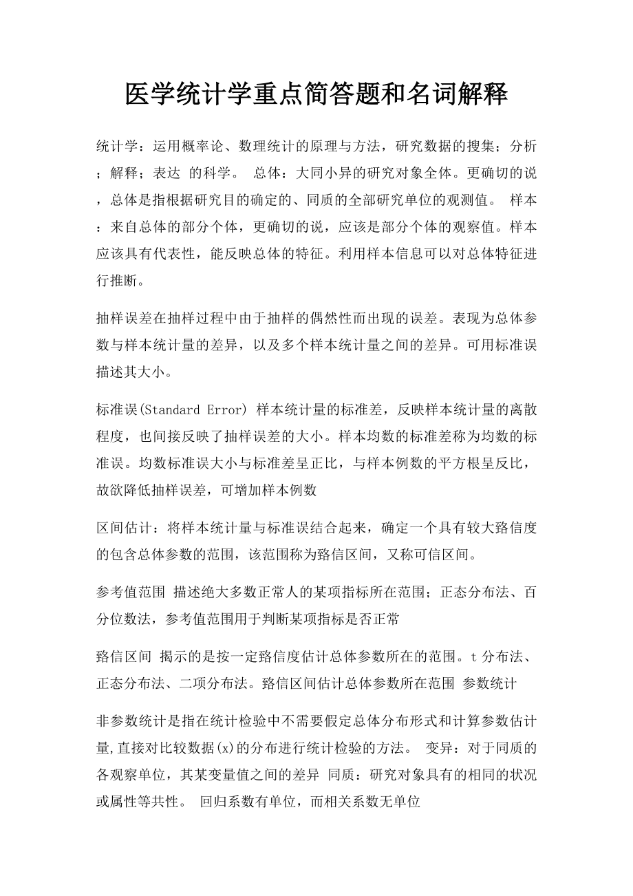 医学统计学重点简答题和名词解释(1).docx_第1页