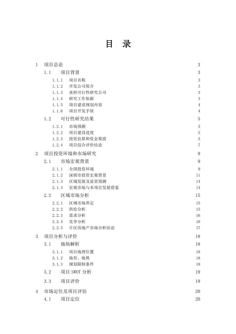 房地产住宅开发项目立项可行性研究报告.doc_第2页