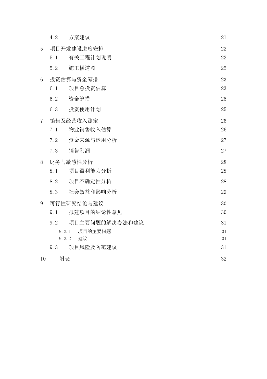 房地产住宅开发项目立项可行性研究报告.doc_第3页