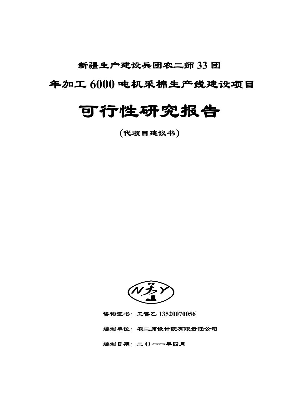 【精品】加工6000吨机采棉生产线建设项目可行性研究报告.doc_第1页