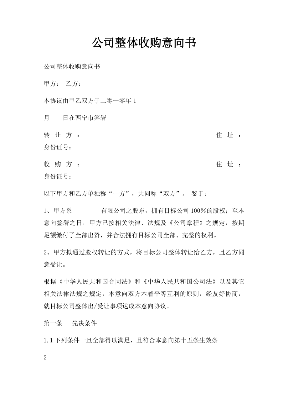 公司整体收购意向书.docx_第1页