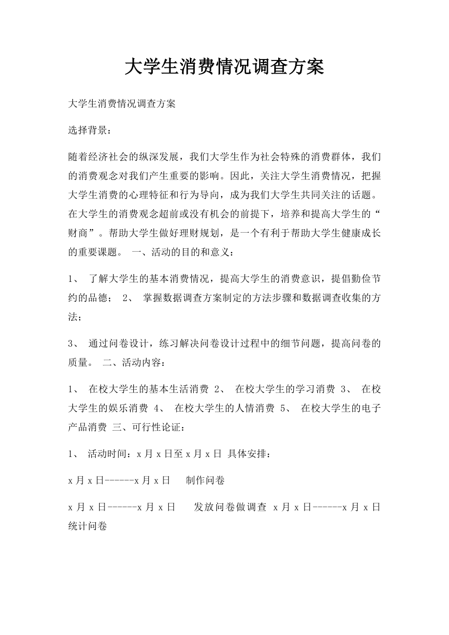 大学生消费情况调查方案.docx_第1页