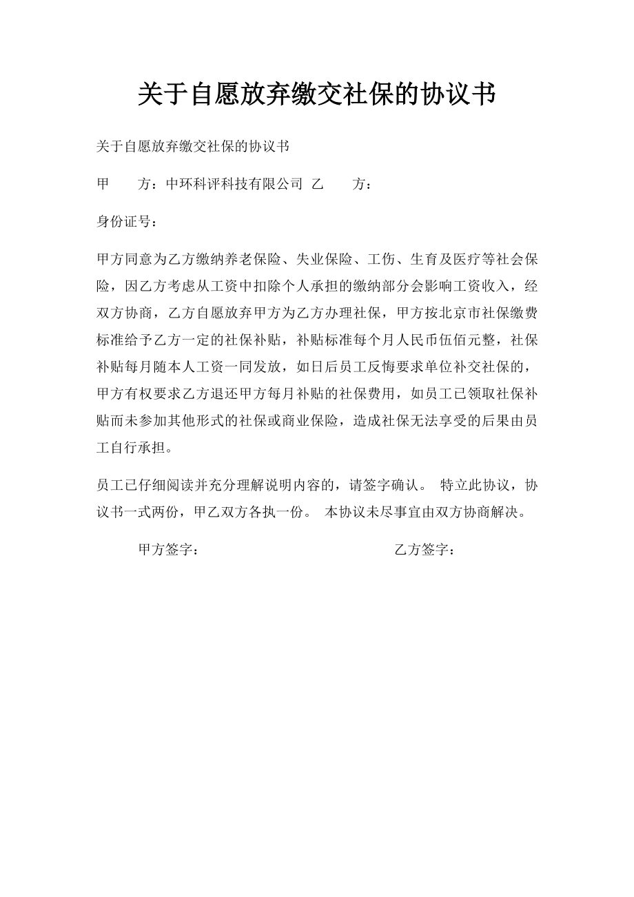 关于自愿放弃缴交社保的协议书(2).docx_第1页