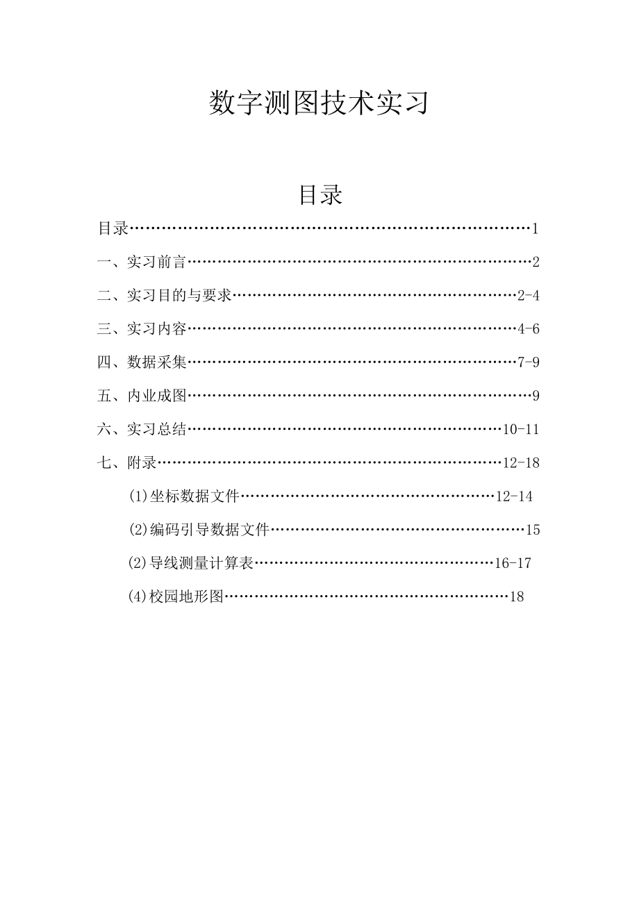 数字测图技术实习报告.doc_第1页