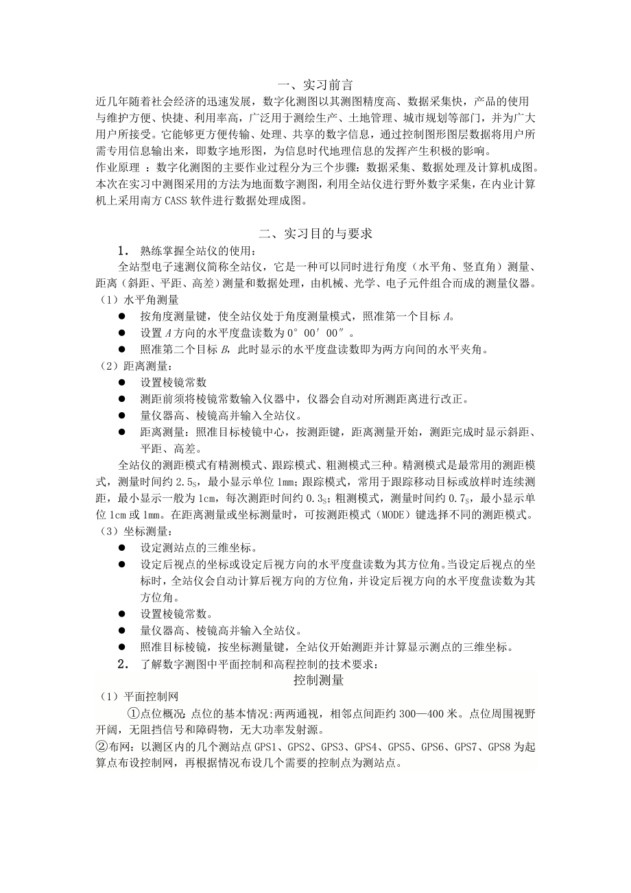 数字测图技术实习报告.doc_第2页