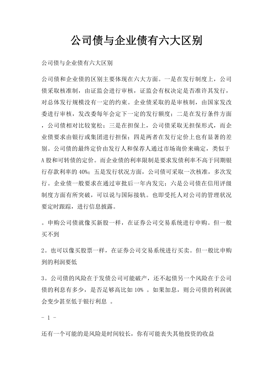 公司债与企业债有六大区别.docx_第1页