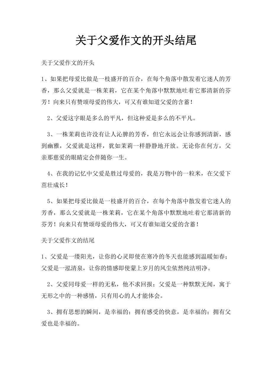 关于父爱作文的开头结尾.docx_第1页