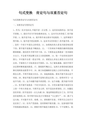 句式变换肯定句与双重否定句.docx