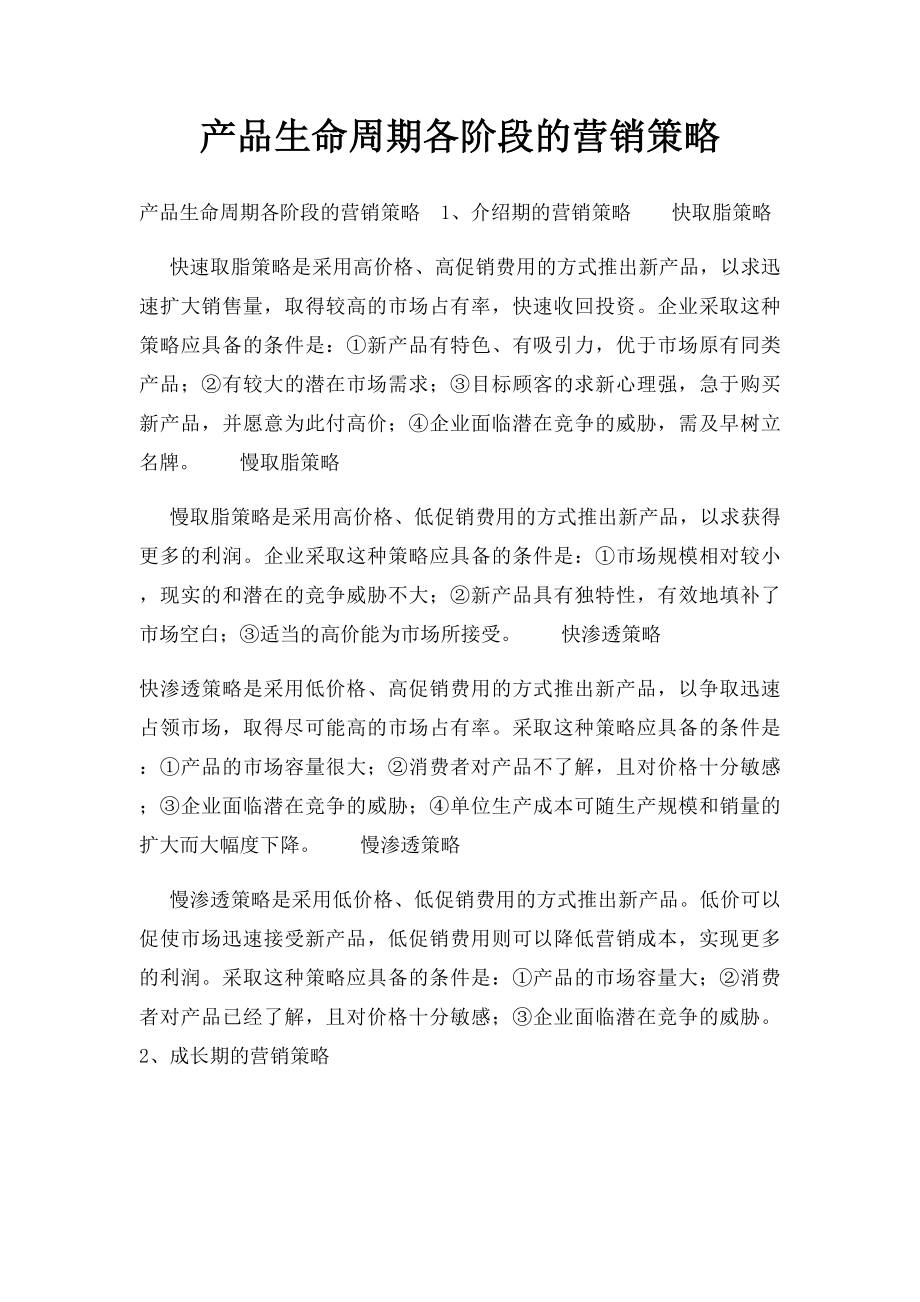 产品生命周期各阶段的营销策略(1).docx_第1页