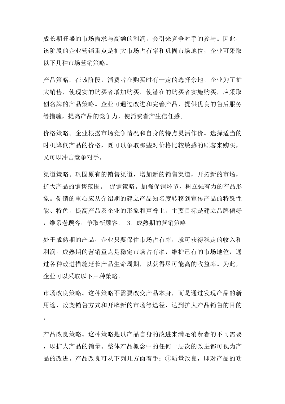 产品生命周期各阶段的营销策略(1).docx_第2页