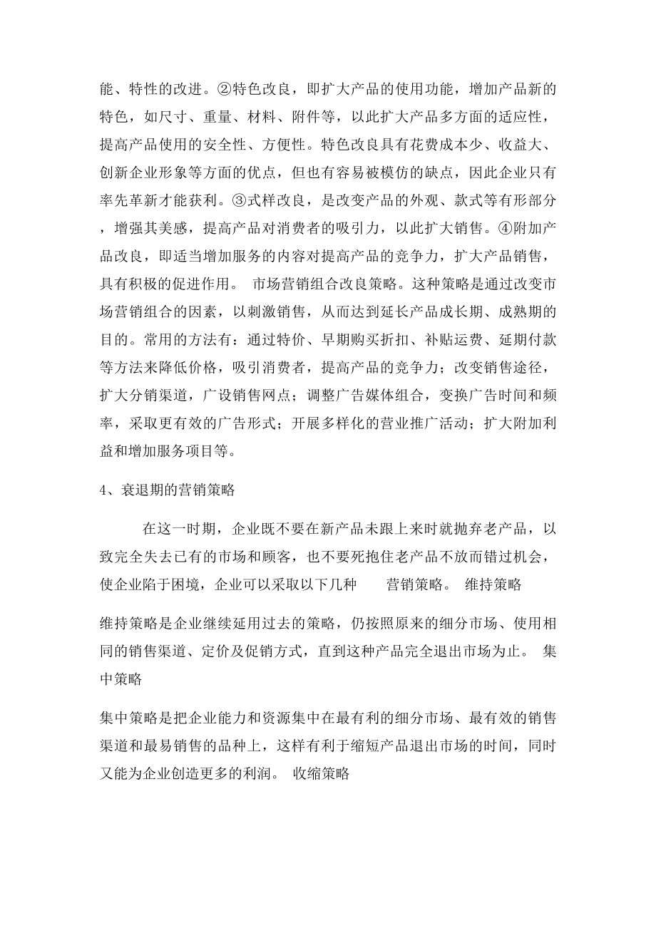 产品生命周期各阶段的营销策略(1).docx_第3页